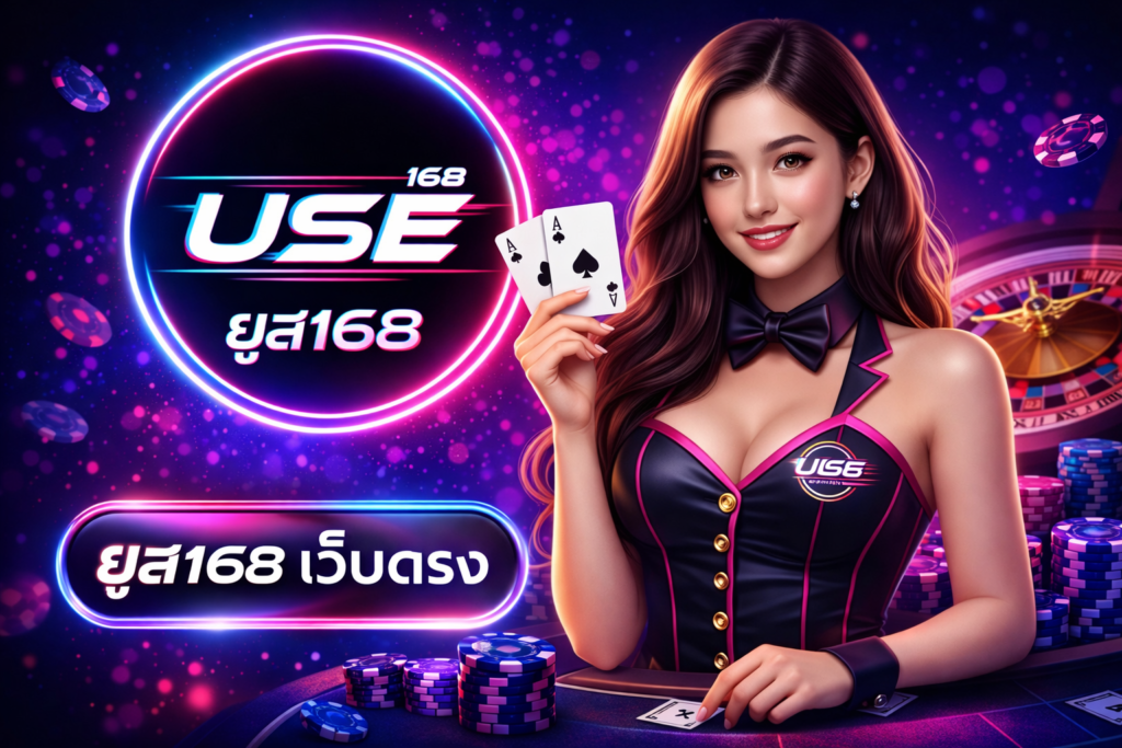ยูส168 เว็บตรง