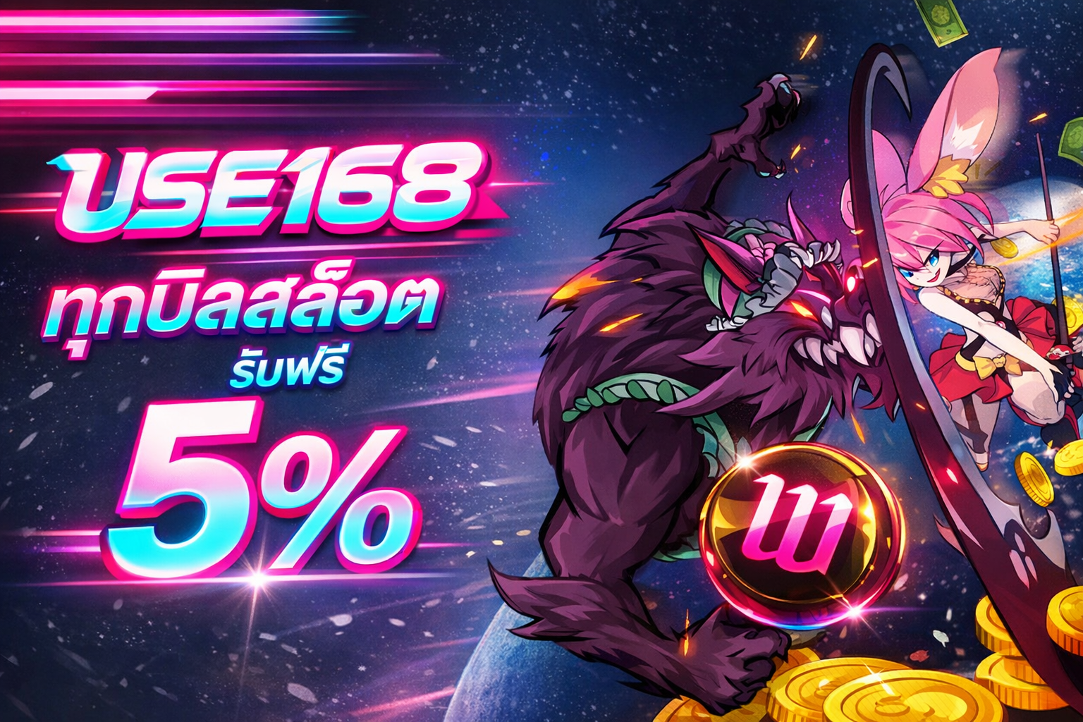 โปรโมชั่น ยูส168
