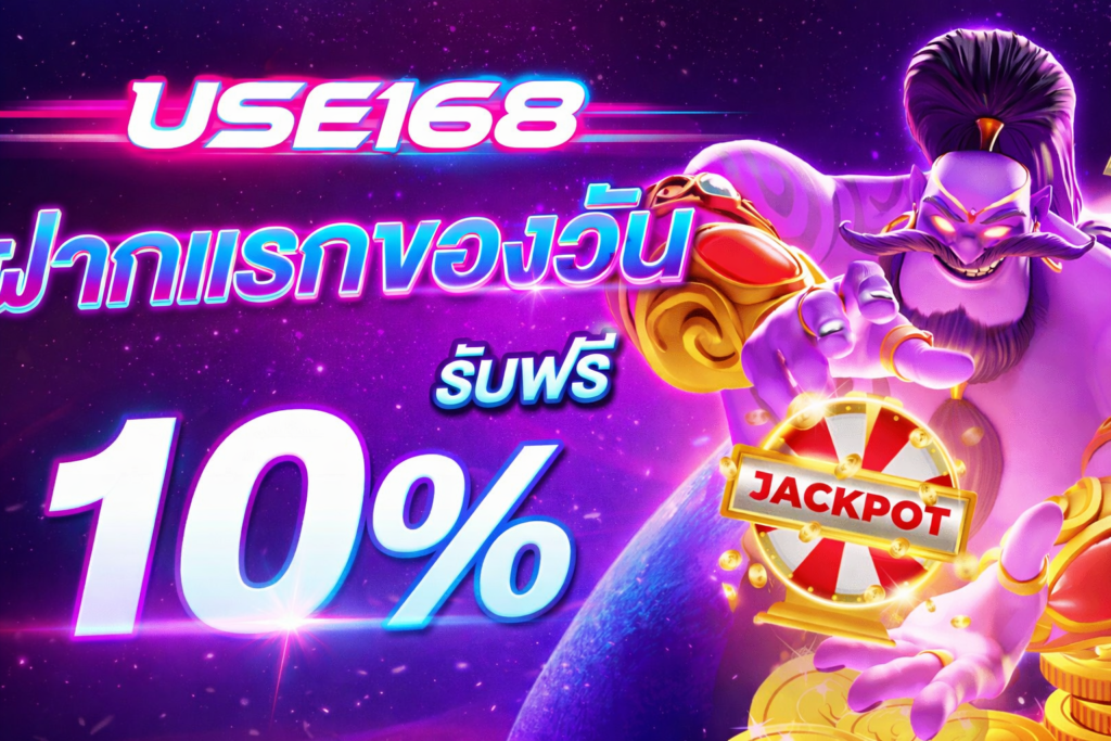 โปรโมชั่น ยูส168